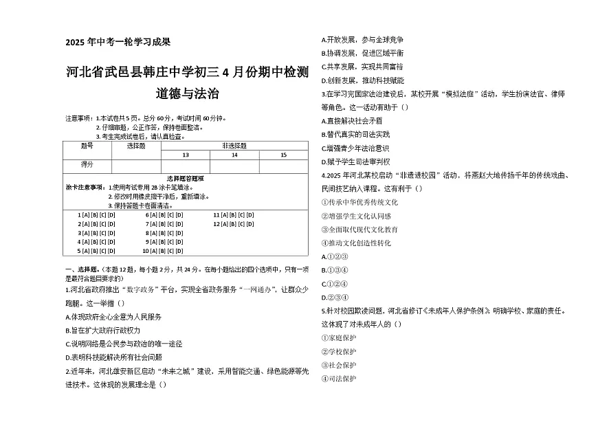 河北省衡水市武邑县韩庄镇韩庄中学2024-2025学年九年级下学期4月期中道德与法治试题第1页