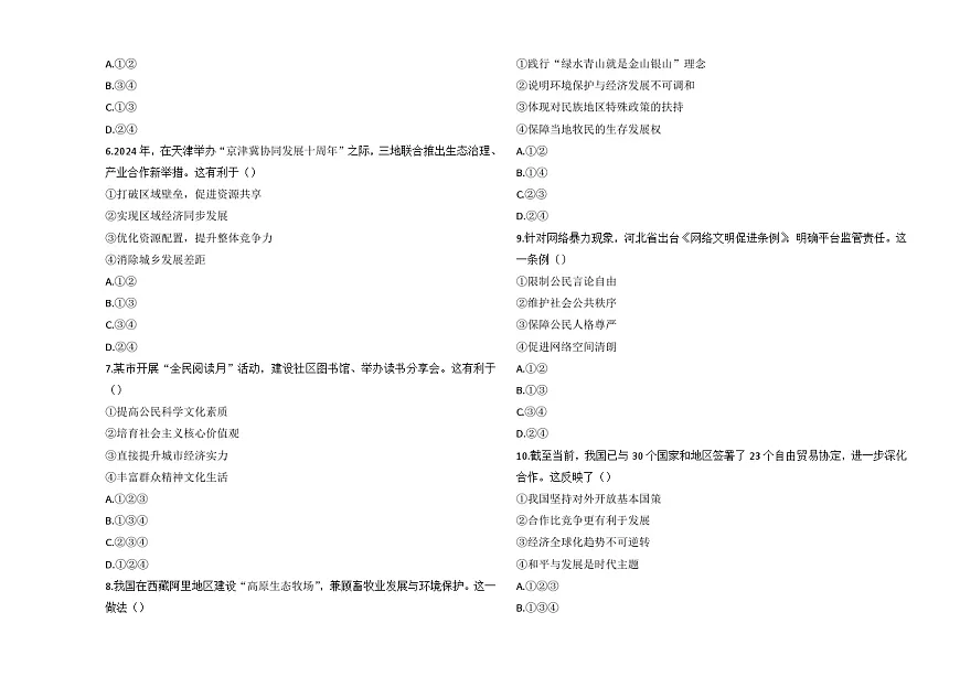 河北省衡水市武邑县韩庄镇韩庄中学2024-2025学年九年级下学期4月期中道德与法治试题第2页