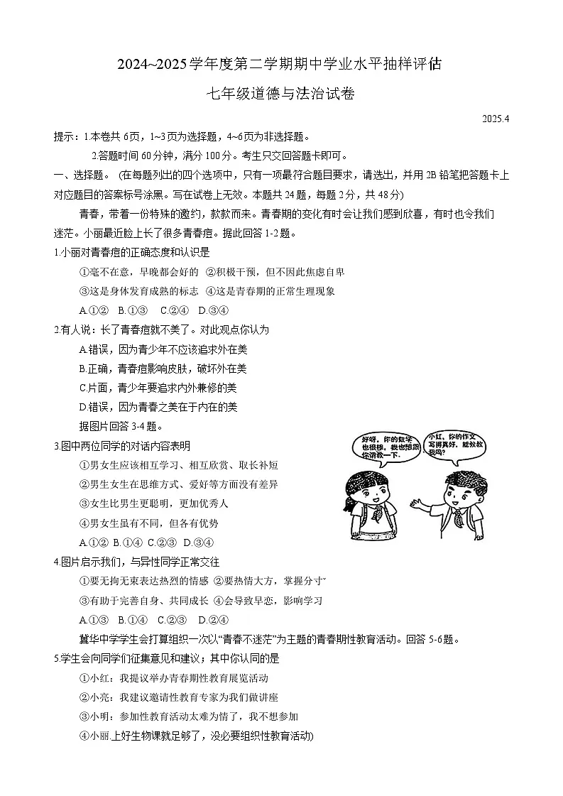 河北省唐山市路南区2024-2025学年七年级下学期4月期中考试道德与法治试卷第1页