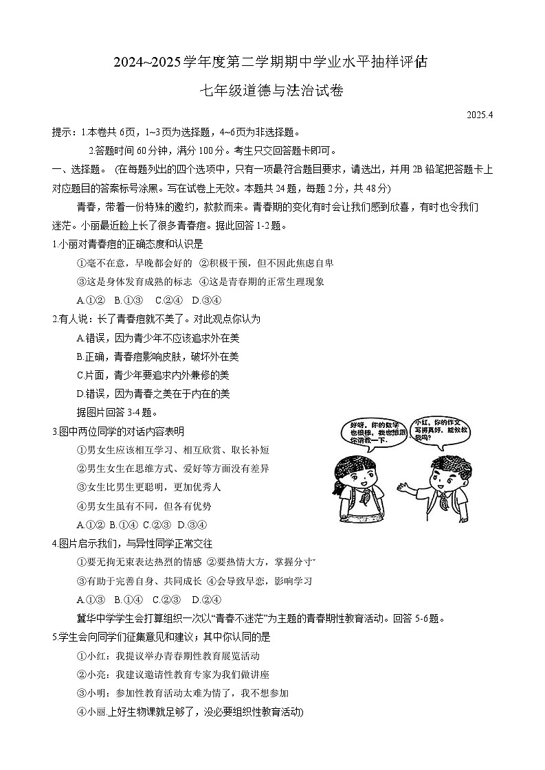 河北省唐山市路南区2024-2025学年七年级下学期4月期中考试道德与法治试卷第1页