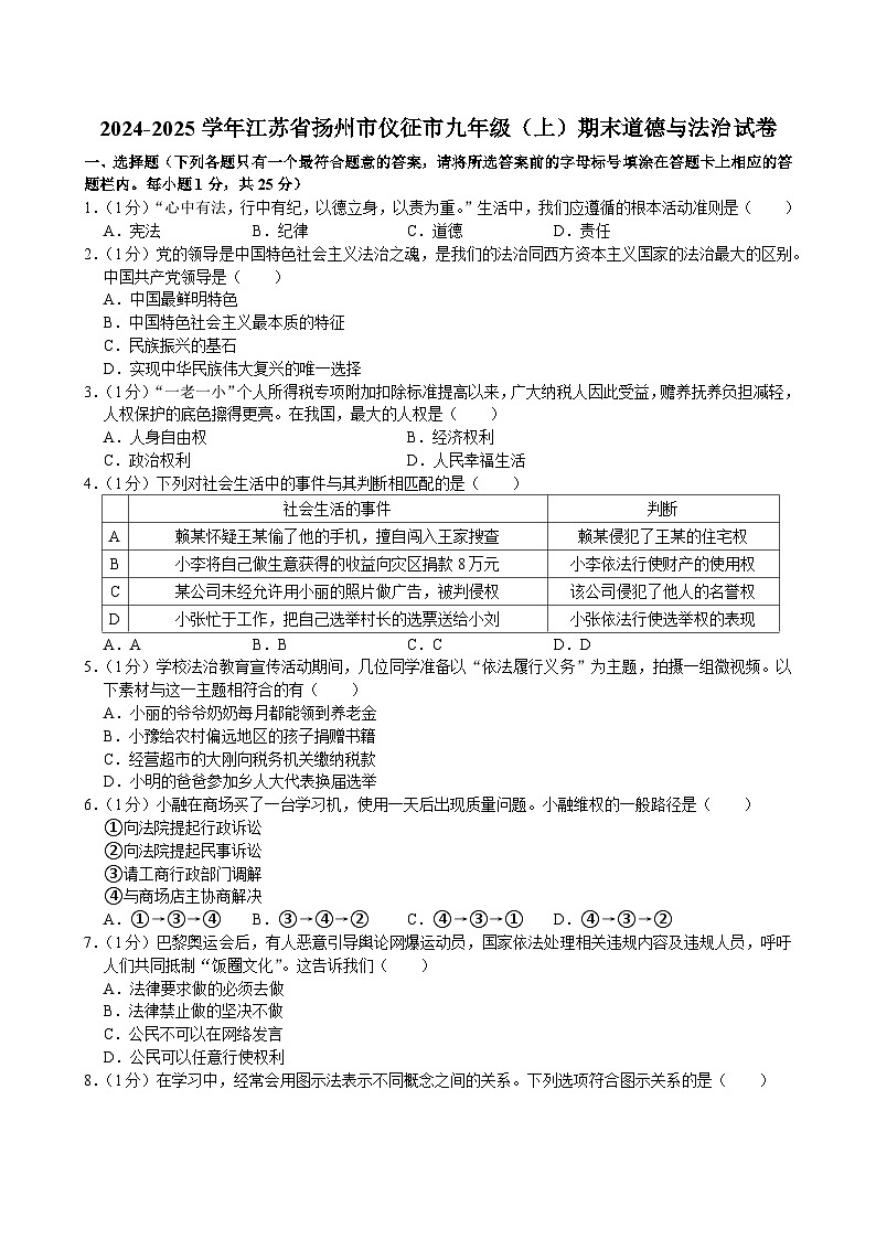 江苏省仪征市2024-2025学年九年级上学期1月期末道德与法治试题第1页