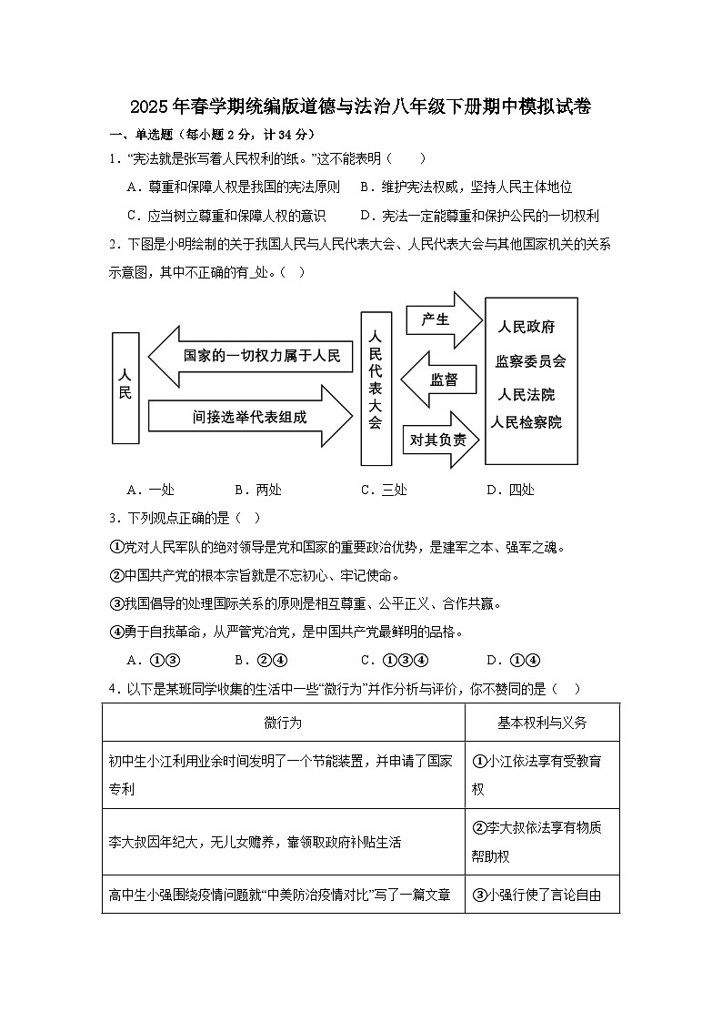 期中综合测试卷-2024-2025学年统编版道德与法治八年级下册第1页