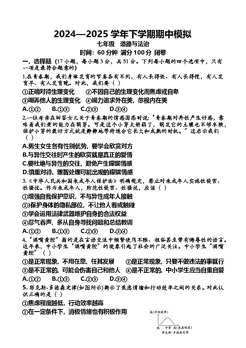 期中模拟测试题-2024-2025学年统编版道德与法治七年级下册第1页