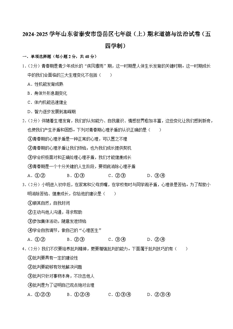 山东省泰安市岱岳区2024-2025学年（五四学制）七年级上学期期末道德与法治试卷第1页