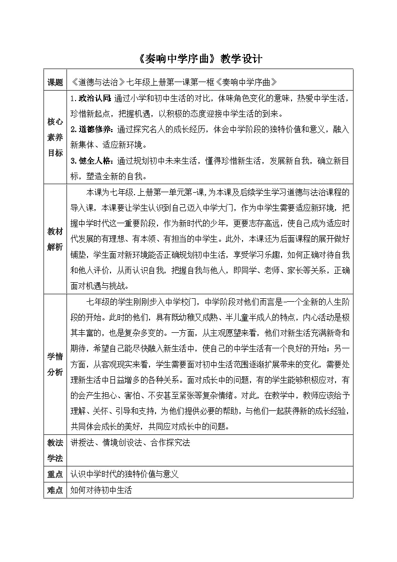 新统编版道法七上 1-1-1《奏响中学序曲》核心素养新教学设计第1页