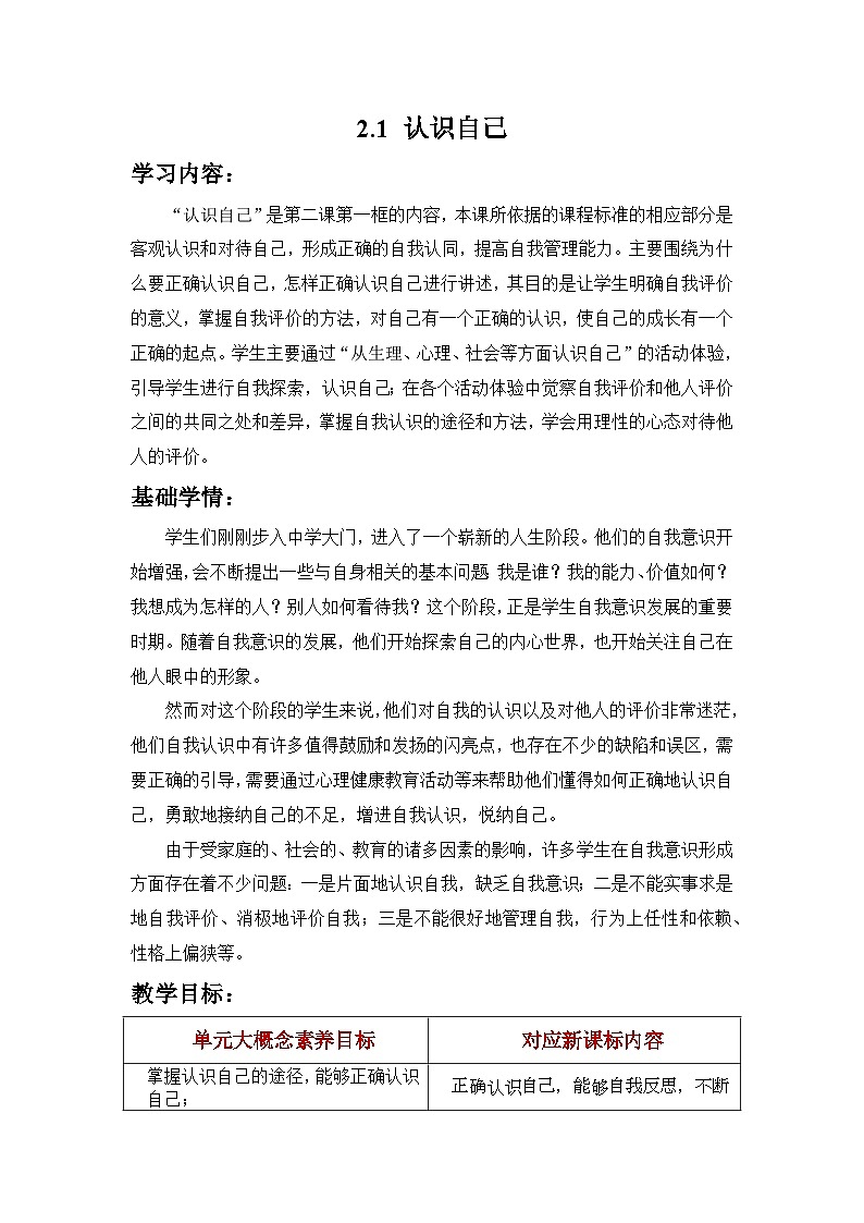新统编版道法七上 1-2-1《认识自己》教案第1页