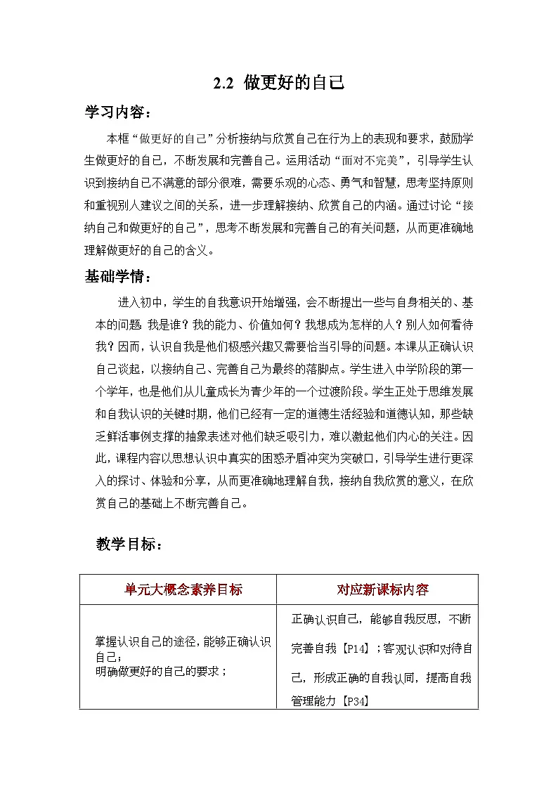 新统编版道法七上 1-2-2《做更好的自己》核心素养教学设计第1页