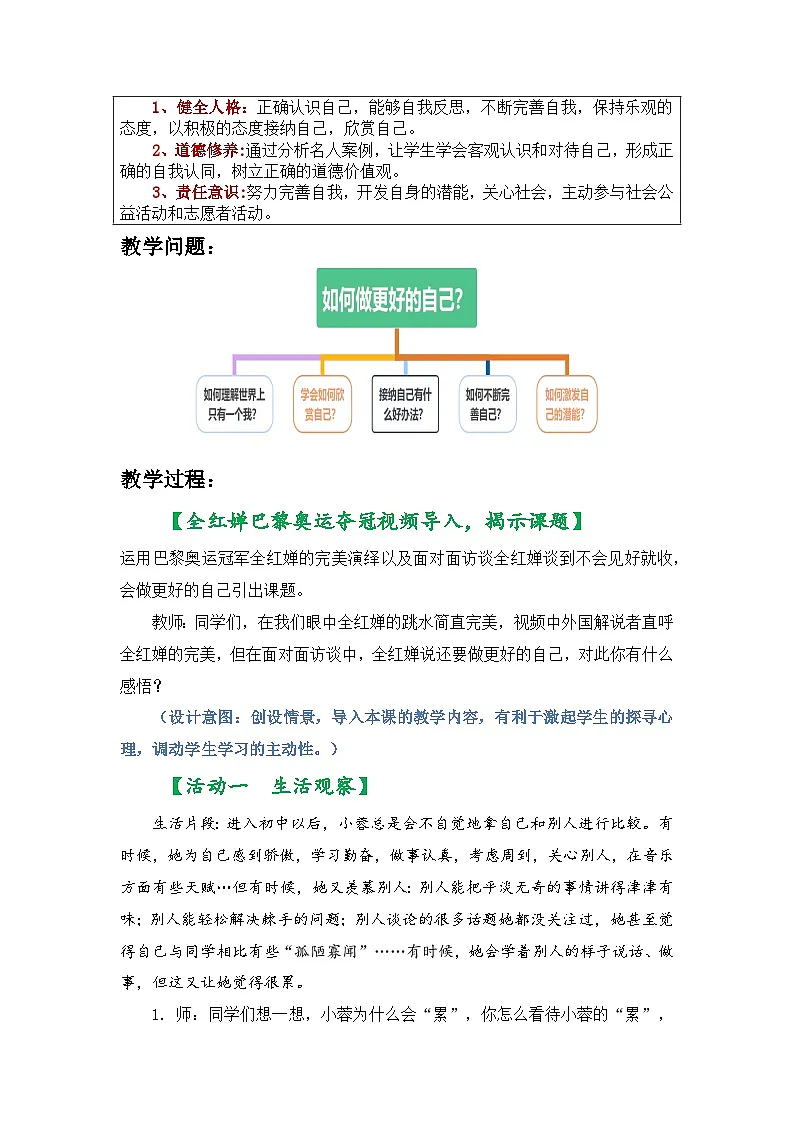 新统编版道法七上 1-2-2《做更好的自己》核心素养教学设计第2页