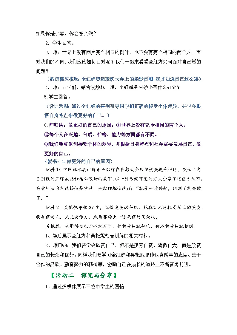 新统编版道法七上 1-2-2《做更好的自己》核心素养教学设计第3页
