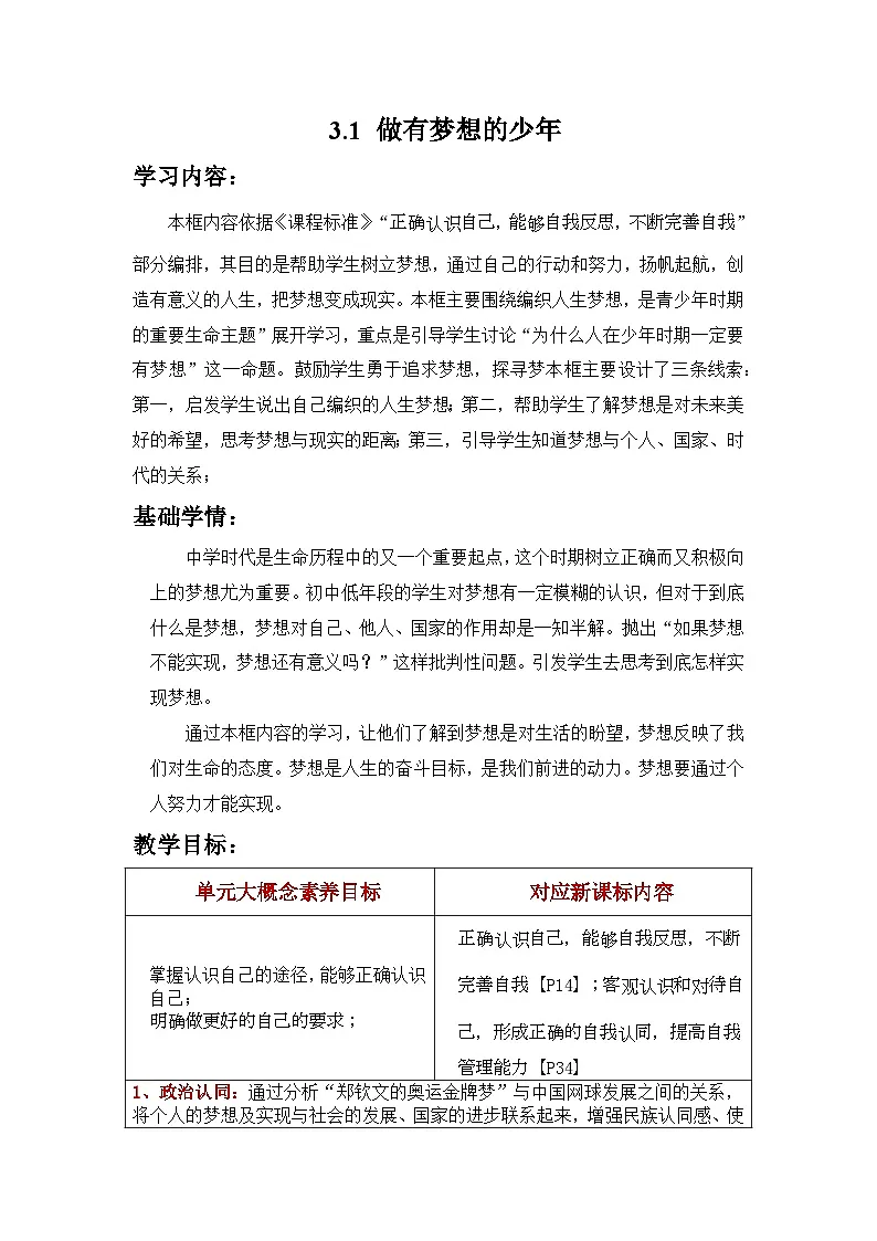 新统编版道法七上 1-3-1《做有梦想的少年》教学设计第1页