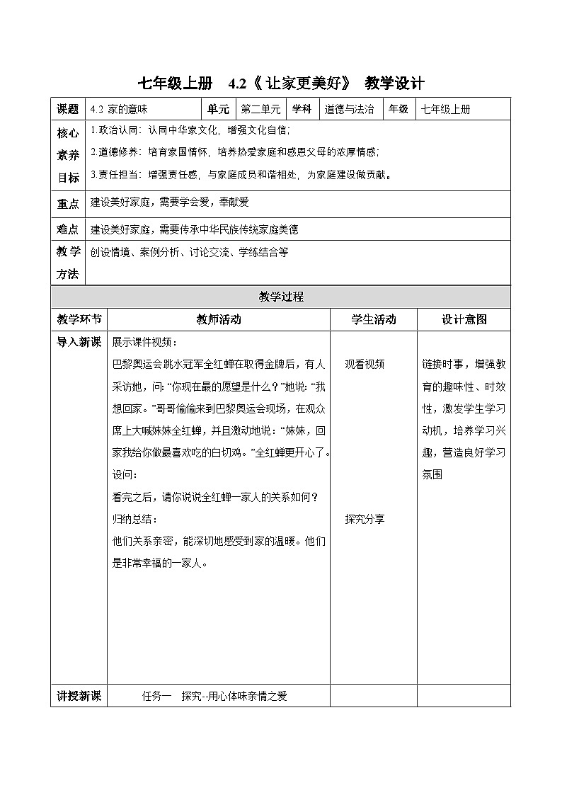 新统编版道法七上 2-4-2《让家更美好》教案第1页