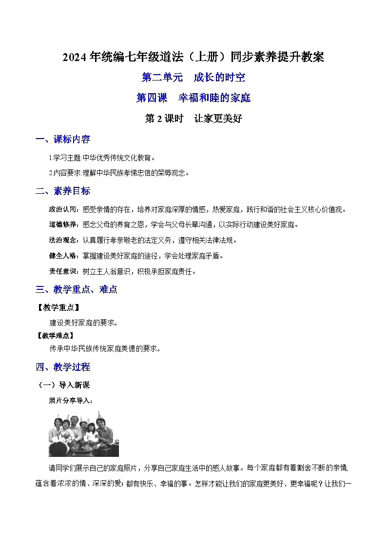新统编版道法七上 2-4-2《让家更美好》 教案第1页
