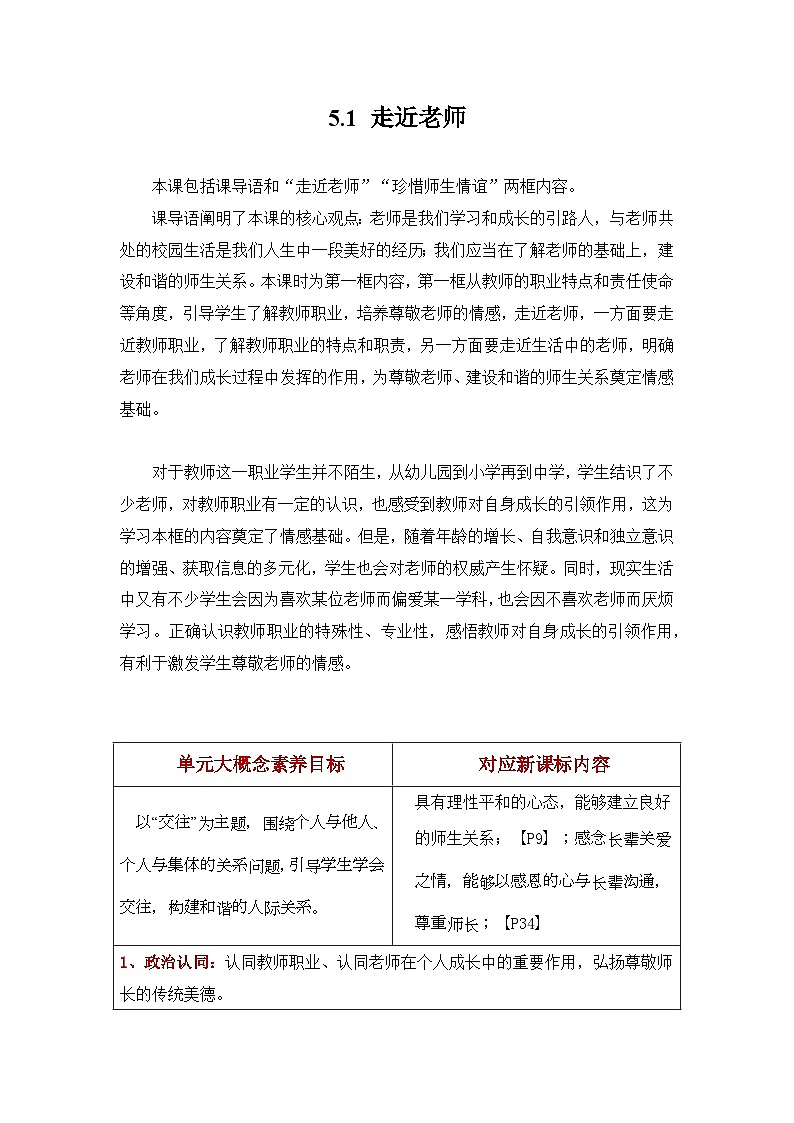 新统编版道法七上 2-5-1《走近老师》 教案第1页
