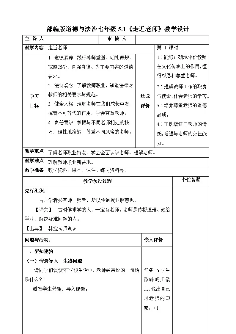 新统编版道法七上 2-5-1《走近老师》教学设计第1页