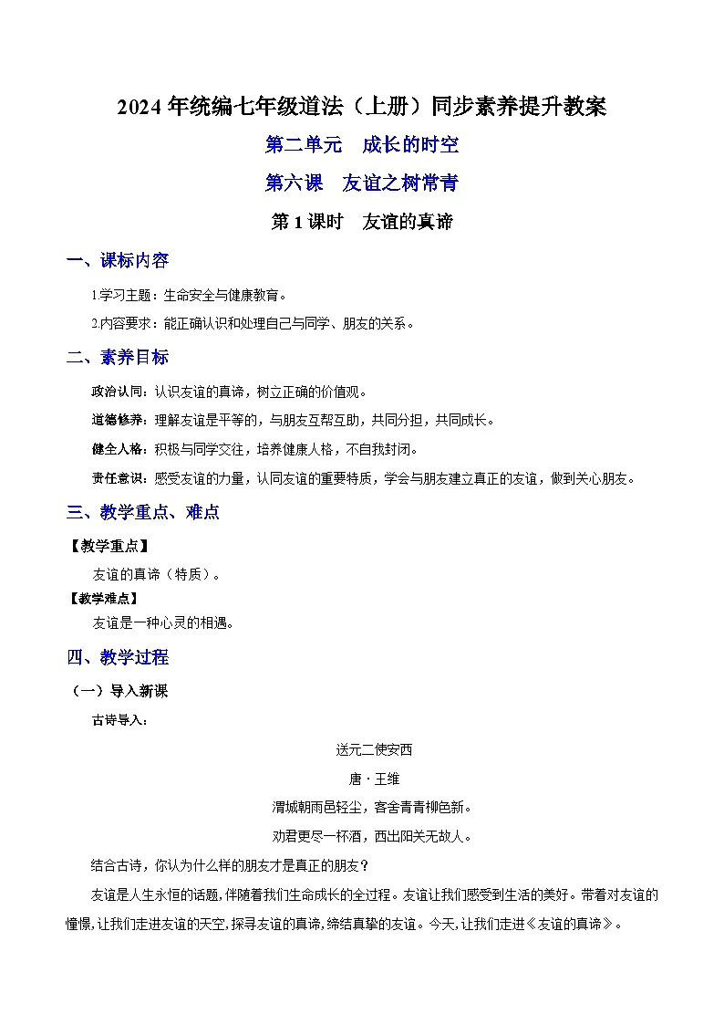 新统编版道法七上 2-6-1《友谊的真谛》教案第1页