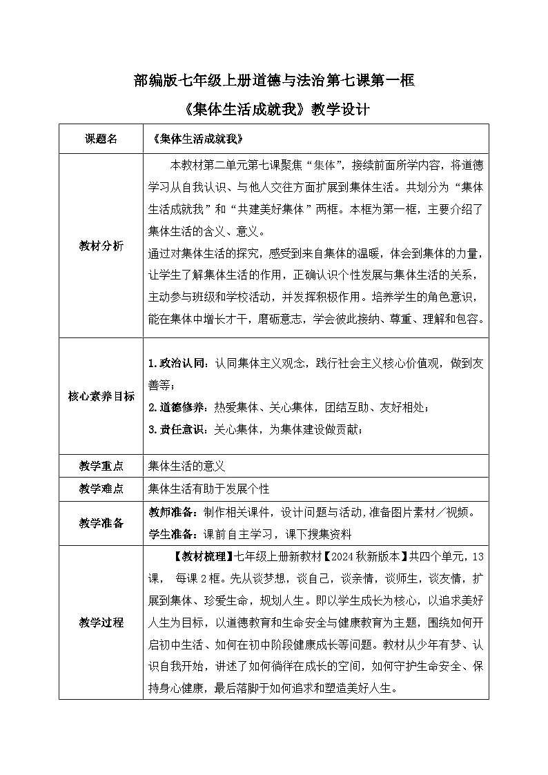 新统编版道法七上 2-7-1《集体生活成就我》 教案第1页