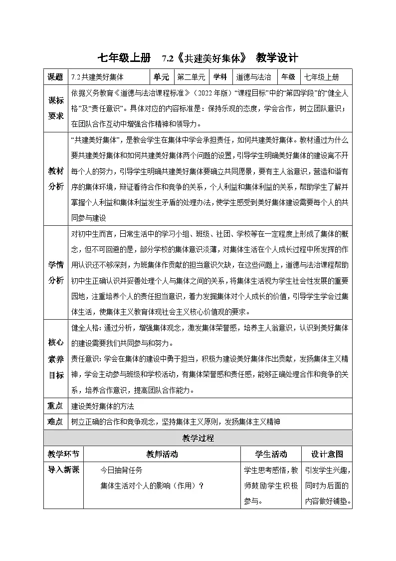 新统编版道法七上 2-7-2《共建美好集体》教案第1页