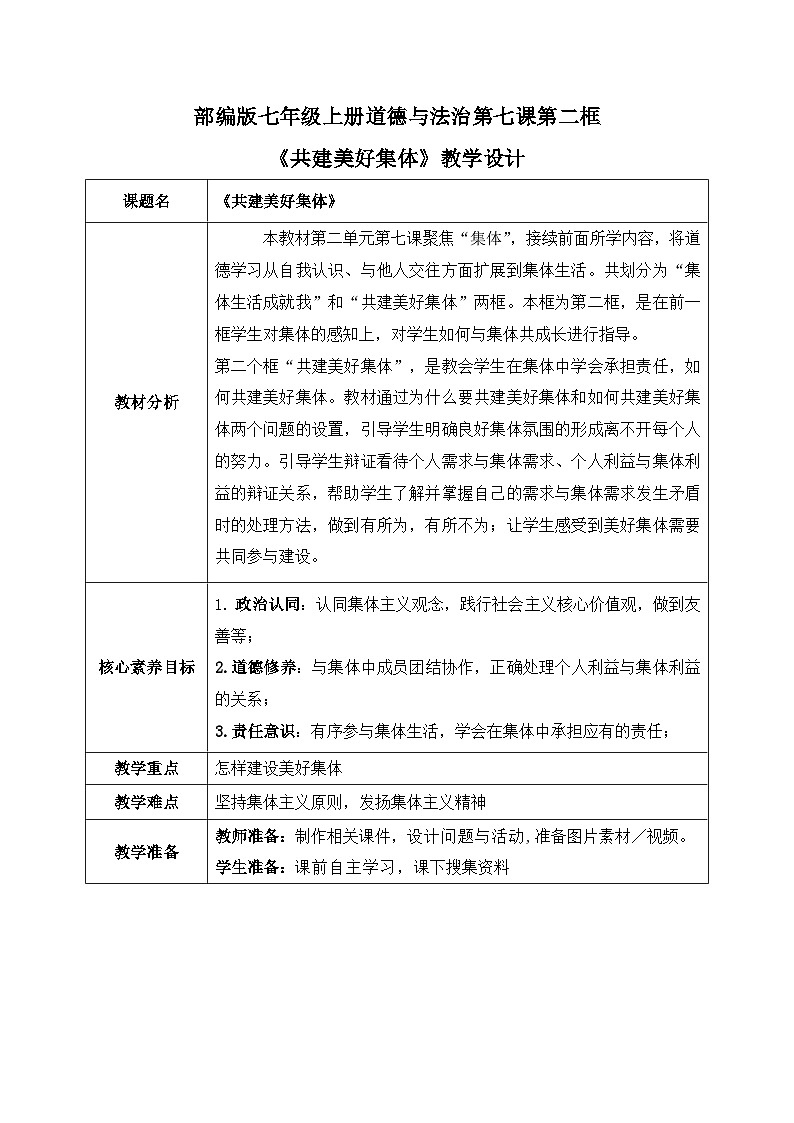 新统编版道法七上 2-7-2《共建美好集体》教学设计第1页