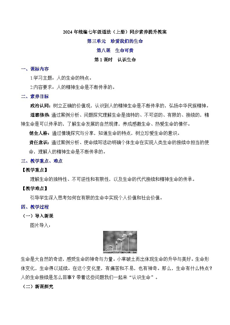 新统编版道法七上 3-8-1《认识生命》教案第1页