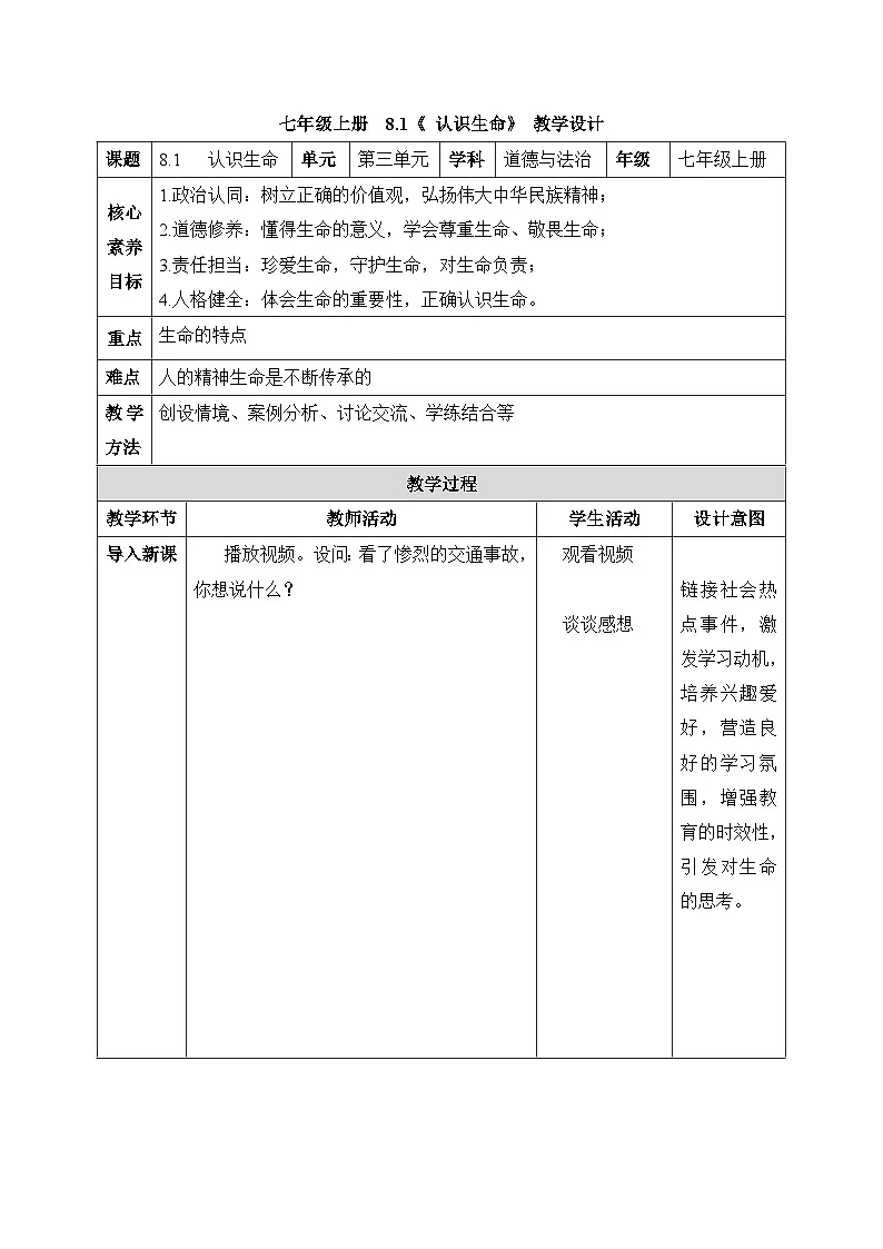 新统编版道法七上 3-8-1《认识生命》教学设计第1页