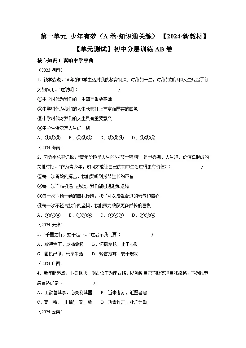 新统编版道法七上 第一单元《少年有梦》单元检测题 有答案第1页