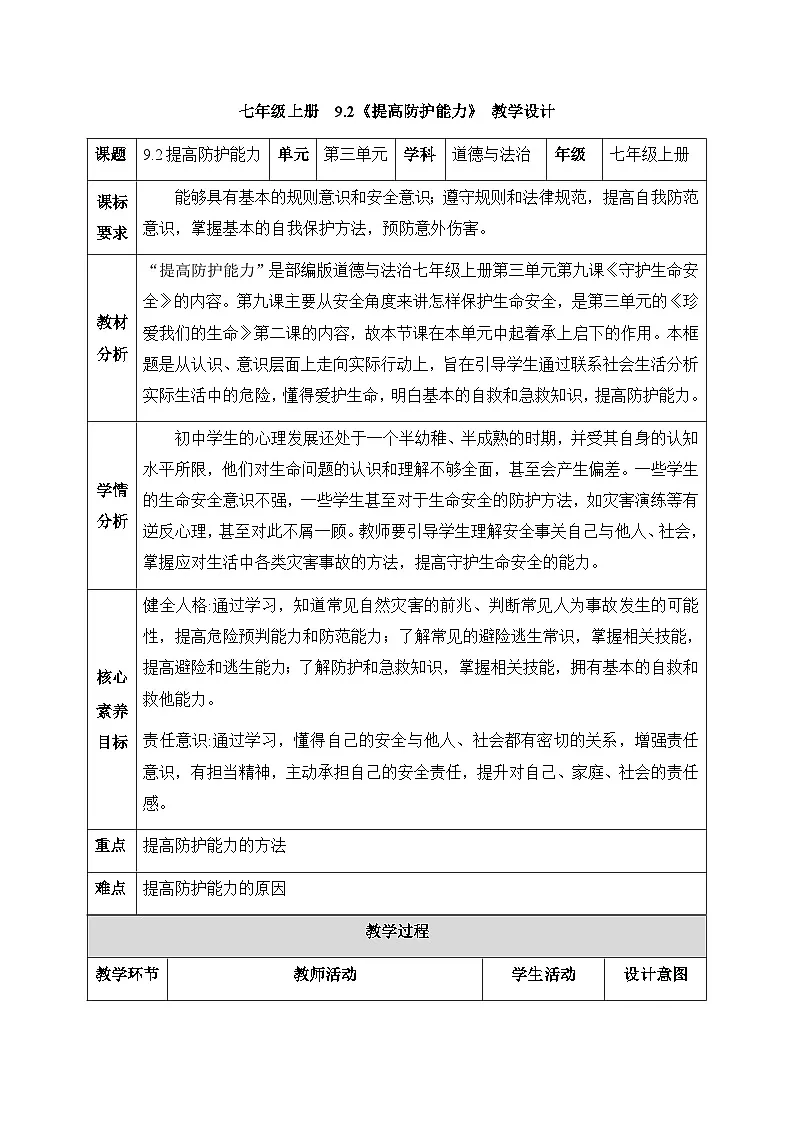 新统编版道法七上 3-9-1《提高防护能力》教学设计第1页