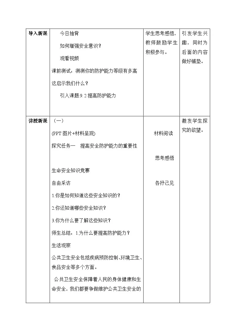 新统编版道法七上 3-9-1《提高防护能力》教学设计第2页