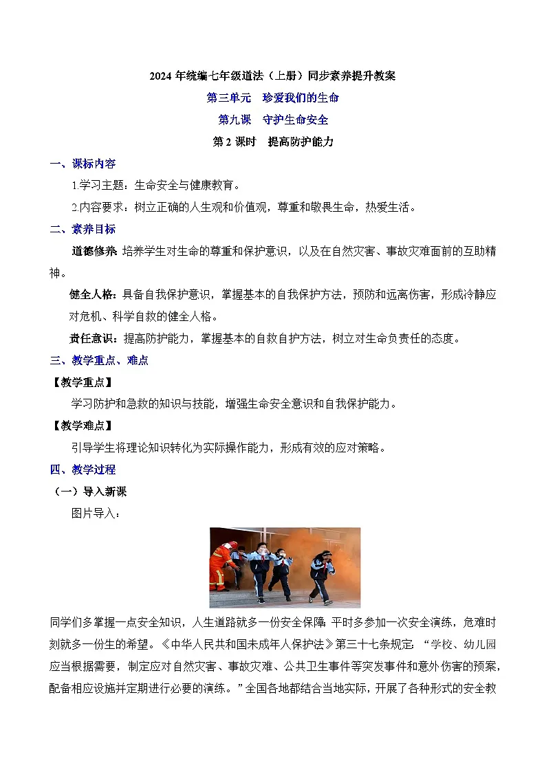 新统编版道法七上 3-9-2《提高防护能力》 教学设计第1页