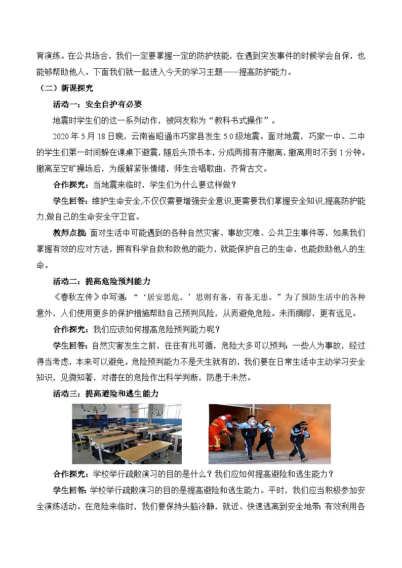 新统编版道法七上 3-9-2《提高防护能力》 教学设计第2页