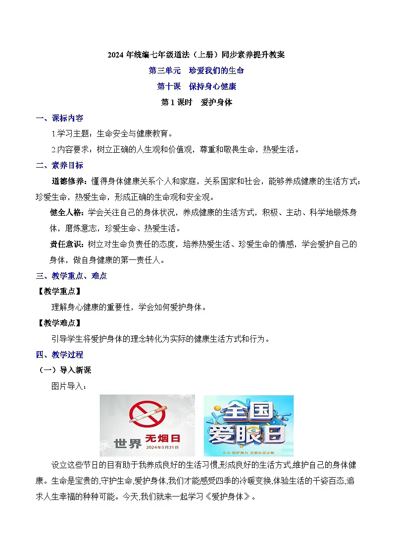 新统编版道法七上 3-10-1《爱护身体》教案第1页