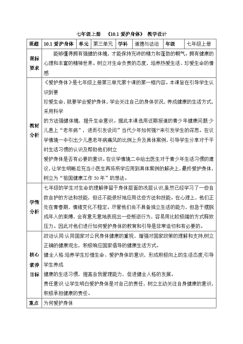 新统编版道法七上 3-10-1《爱护身体》教学设计第1页