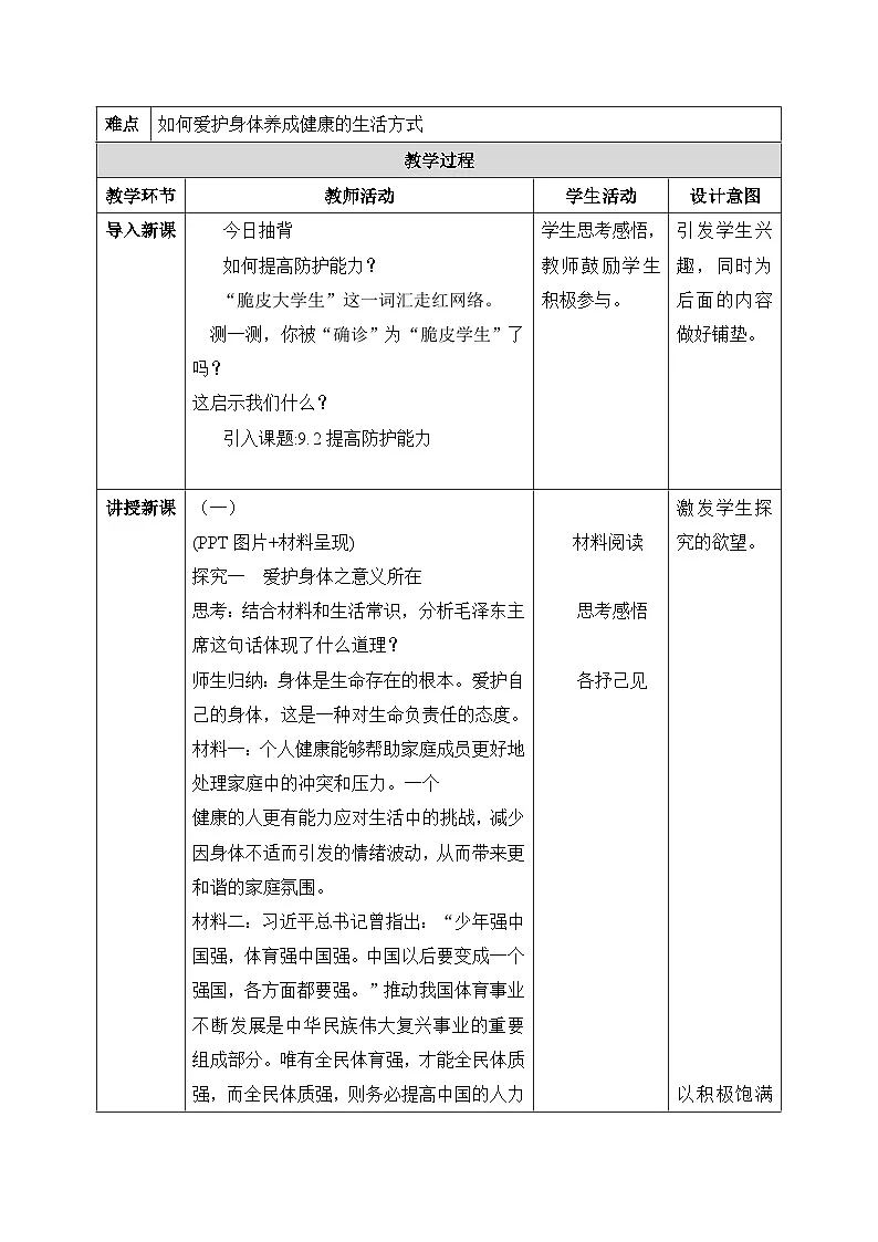 新统编版道法七上 3-10-1《爱护身体》教学设计第2页