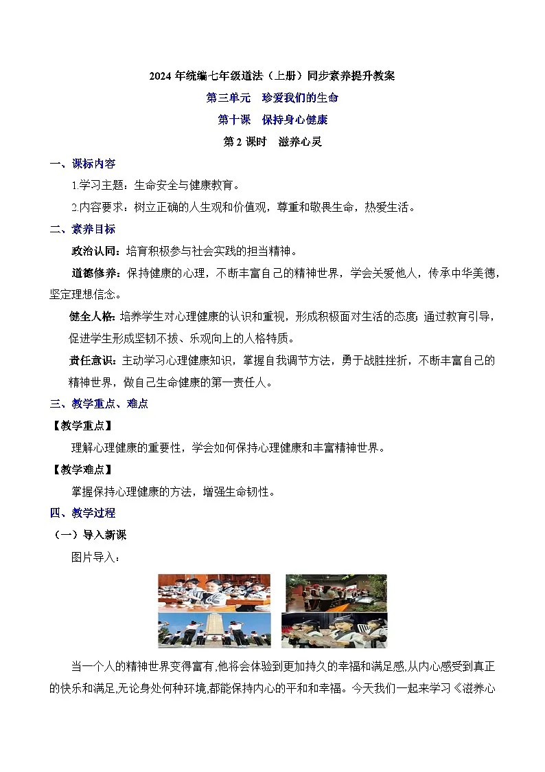 新统编版道法七上 3-10-2《滋养心灵》教学设计第1页