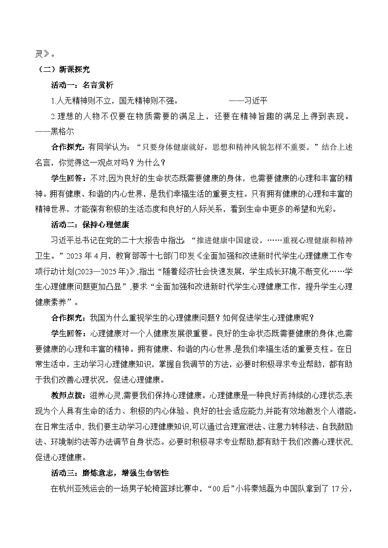 新统编版道法七上 3-10-2《滋养心灵》教学设计第2页