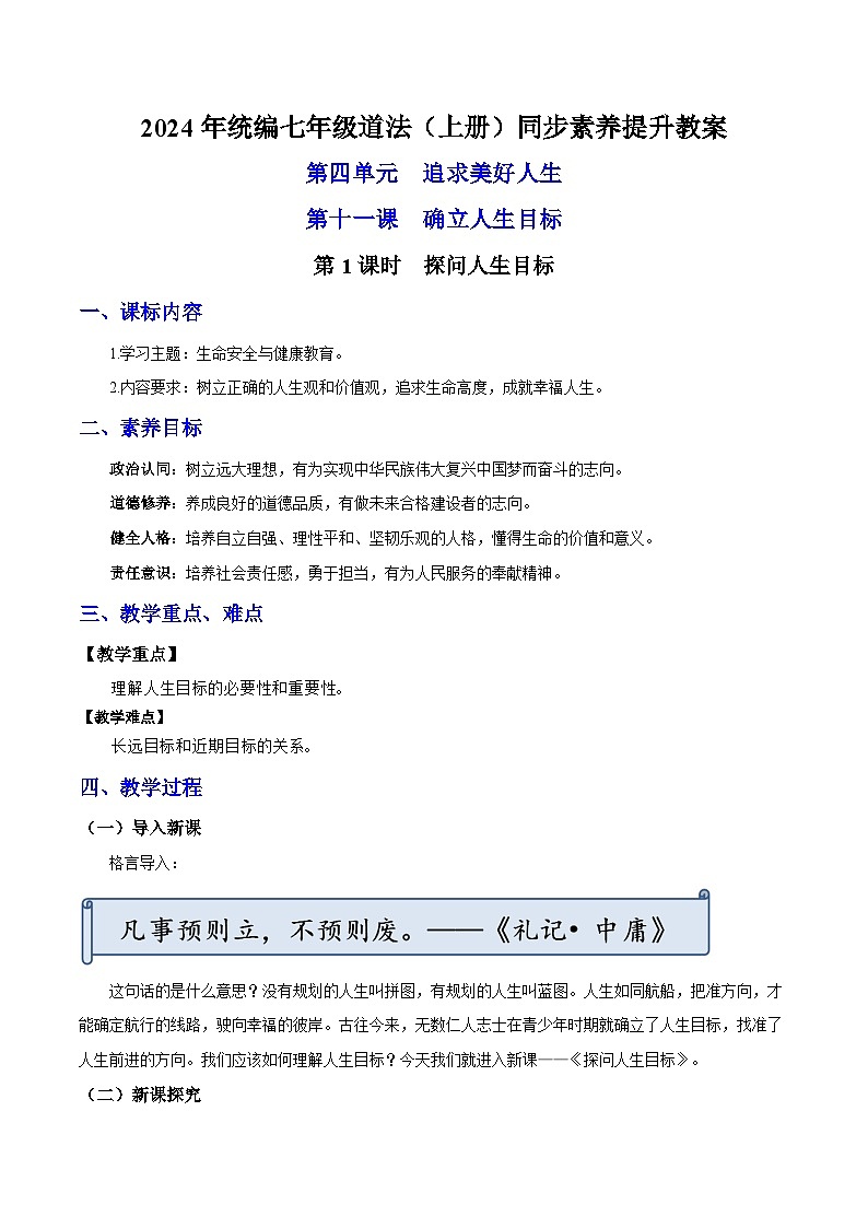 新统编版道法七上 4-11-1《探问人生目标》教案第1页