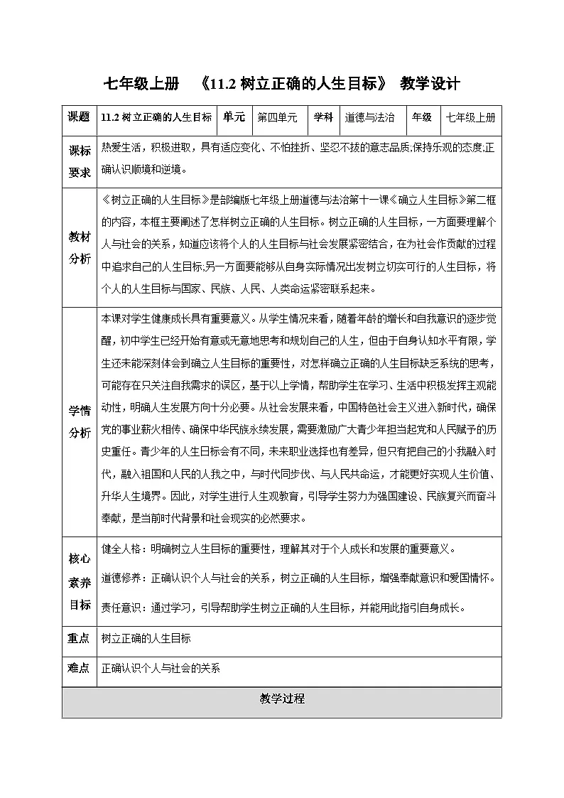 新统编版道法七上 4-11-2《树立正确的人生目标》教案第1页