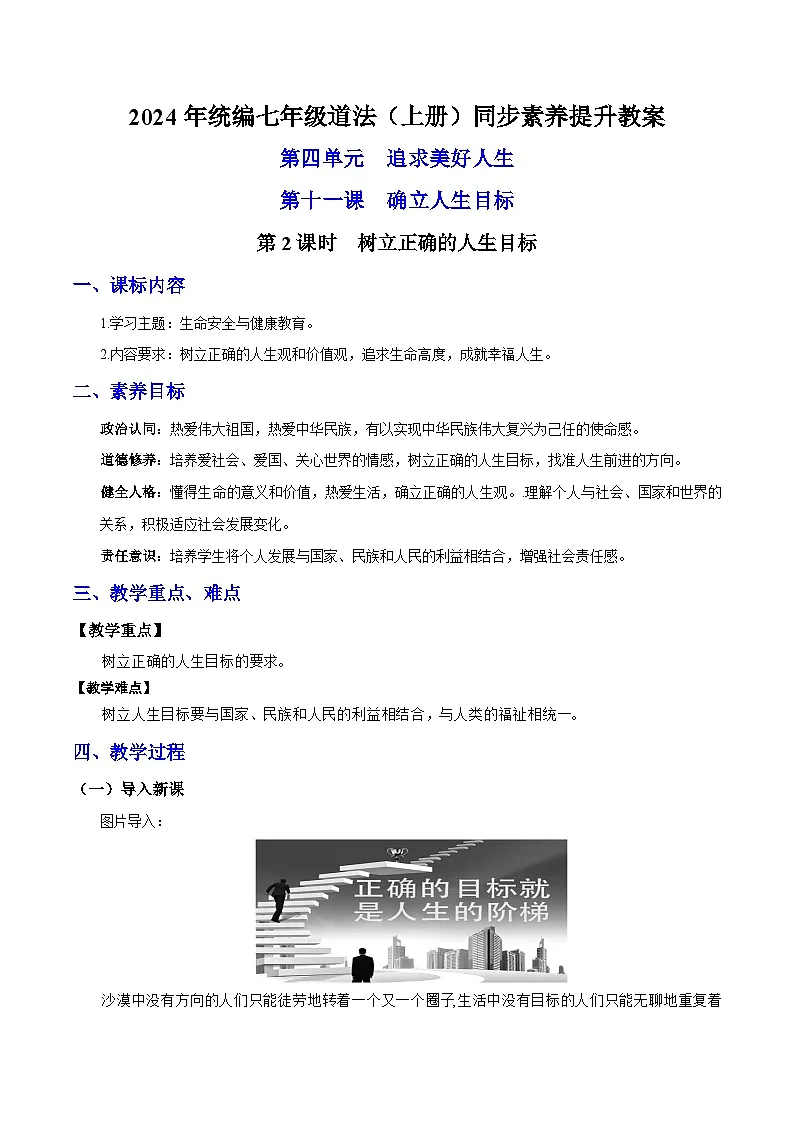新统编版道法七上 4-11-2《树立正确的人生目标》教学设计第1页