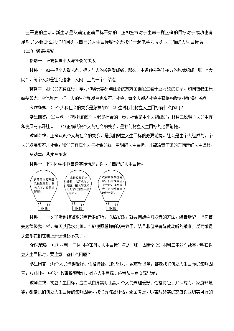 新统编版道法七上 4-11-2《树立正确的人生目标》教学设计第2页
