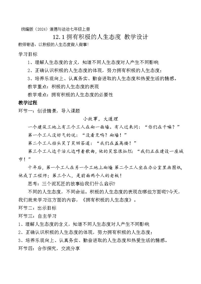 新统编版道法七上 4-12-1《拥有积极的人生态度》教学设计第1页