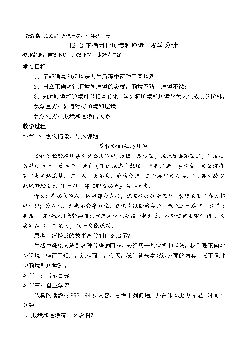 新统编版道法七上 4-12-2《正确对待顺境和逆境》教案第1页
