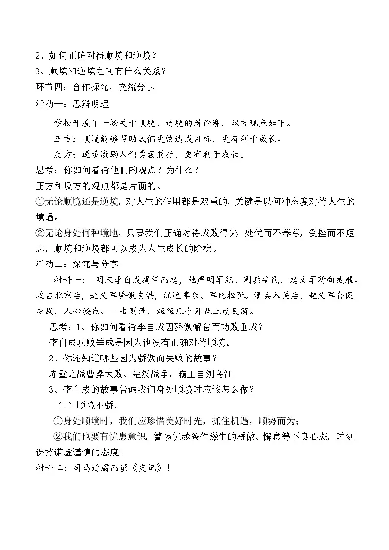新统编版道法七上 4-12-2《正确对待顺境和逆境》教案第2页