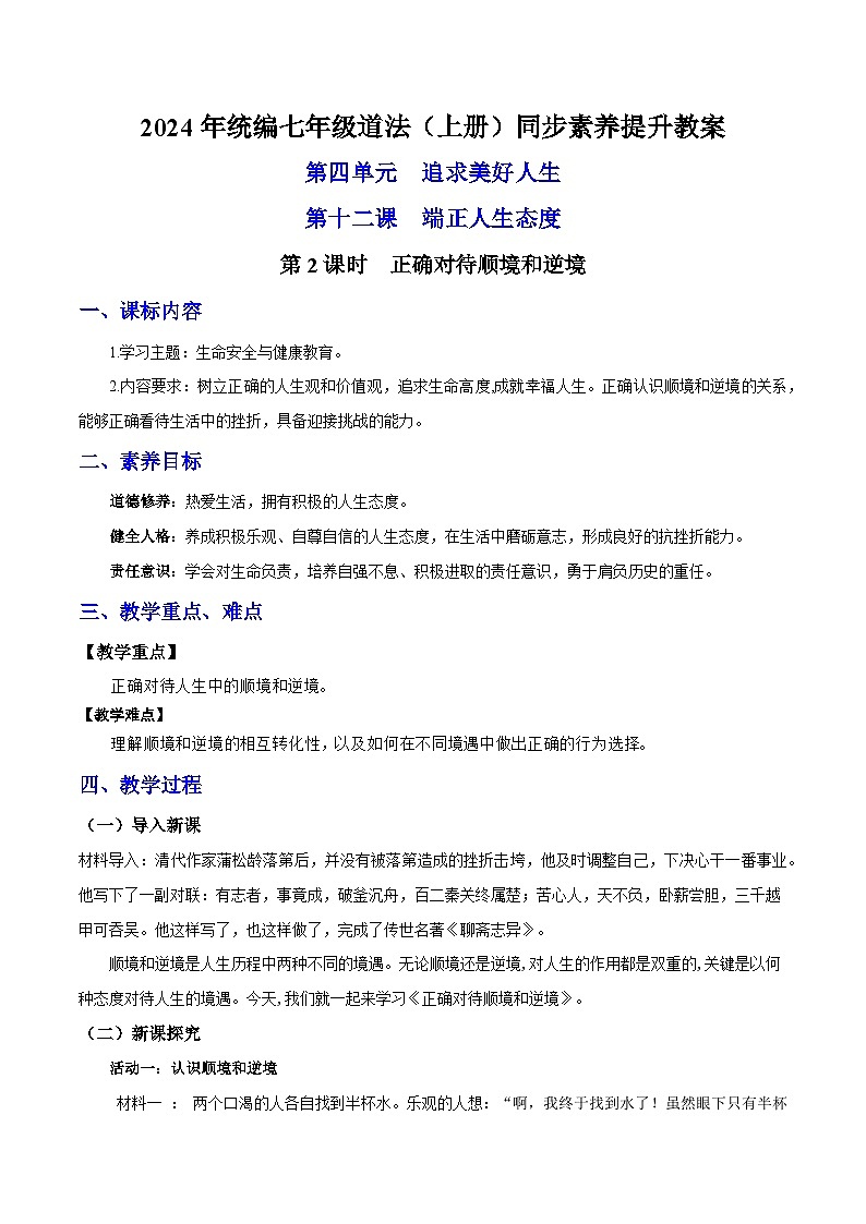 新统编版道法七上 4-12-2《正确对待顺境和逆境》 教案第1页
