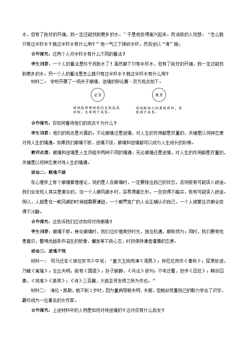 新统编版道法七上 4-12-2《正确对待顺境和逆境》 教案第2页