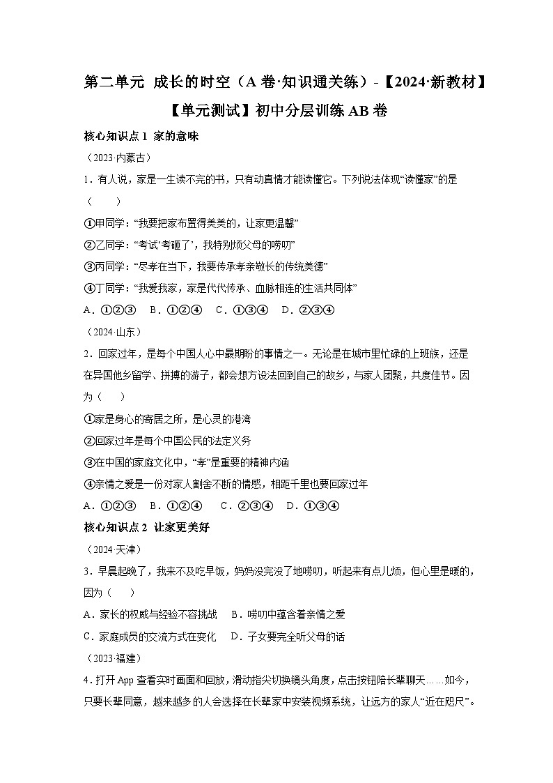新统编版道法七上 第二单元《成长的时空》检测题（A卷有答案）第1页