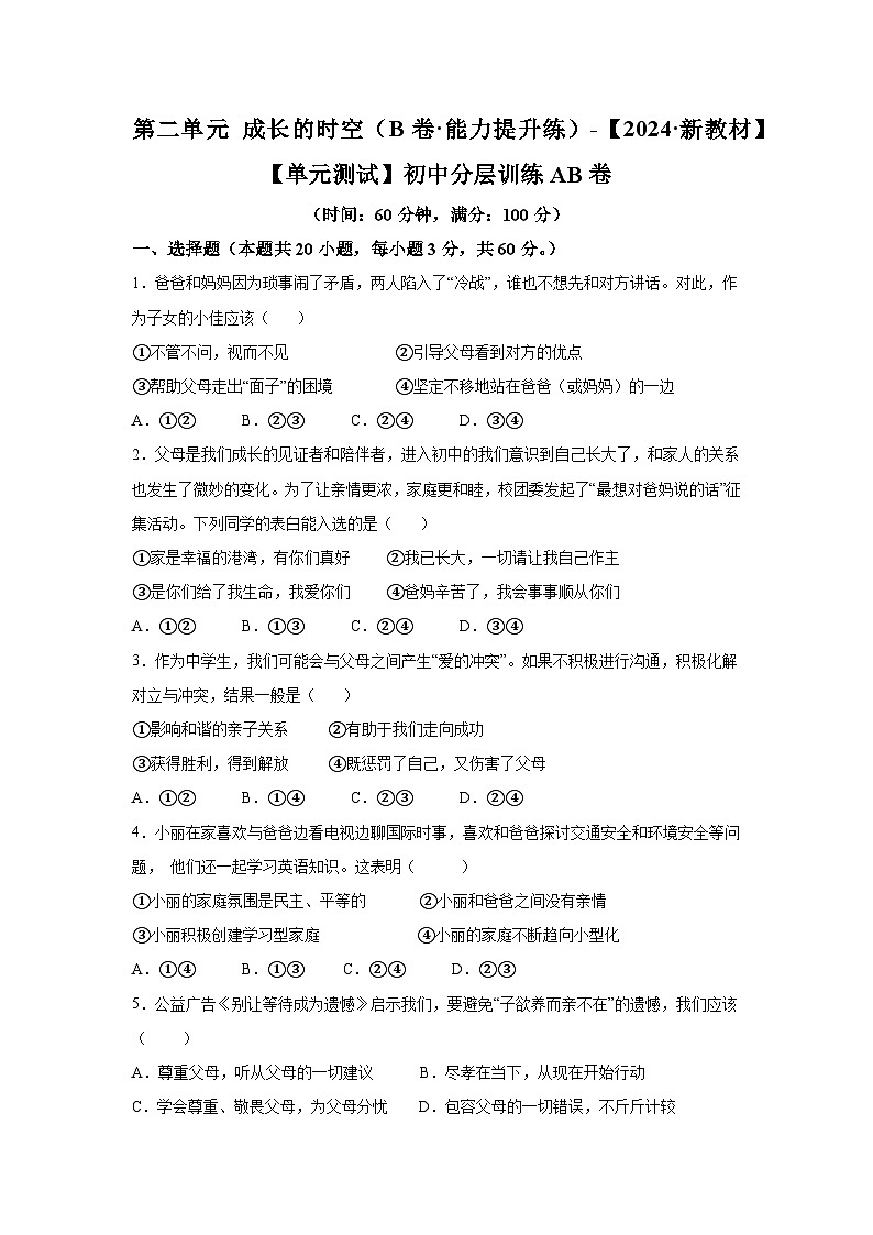 新统编版道法七上第二单元《成长的时空》检测题（B卷能力提升练有答案）第1页