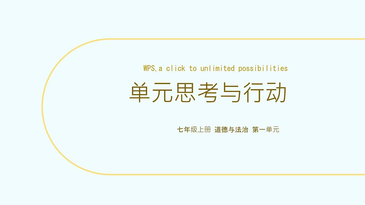 新统编版道法七上 第一单元《少年有梦》复习课件第1页