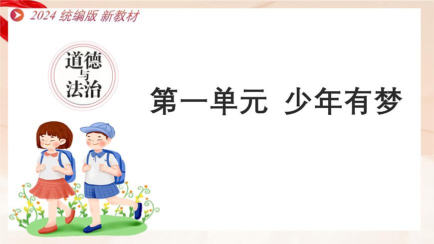 新统编版道法七上 第一单元第一单元《少年有梦》 复习课件第1页