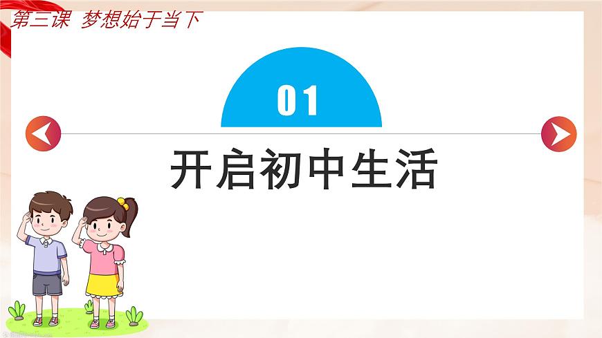 新统编版道法七上 第一单元第一单元《少年有梦》 复习课件第5页