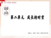 新統(tǒng)編版道法七上 第二單元《成長(zhǎng)的時(shí)空》單元復(fù)習(xí)教學(xué)課件