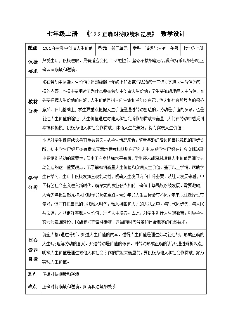 新统编版道法七上 4-13-1《在劳动中创造人生价值》教学设计第1页